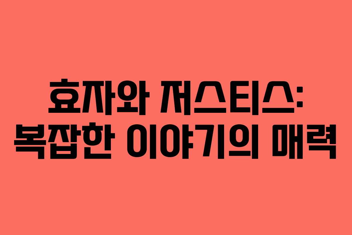 효자와 저스티스: 복잡한 이야기의 매력