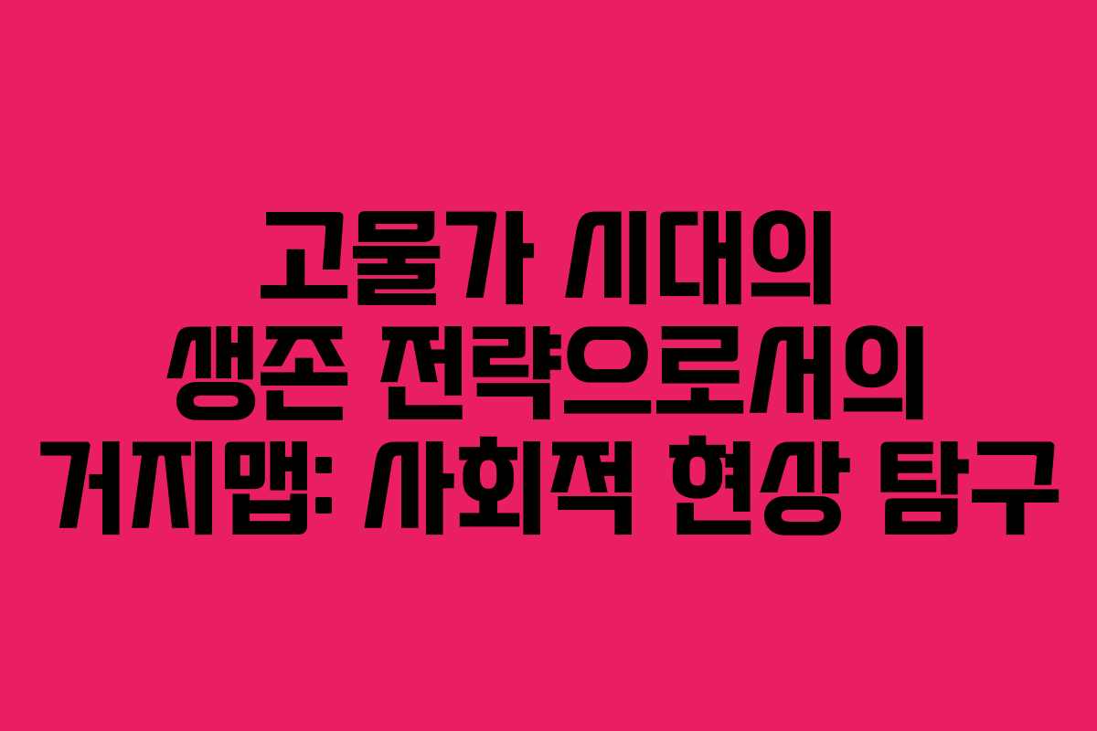 고물가 시대의 생존 전략으로서의 거지맵: 사회적 현상 탐구