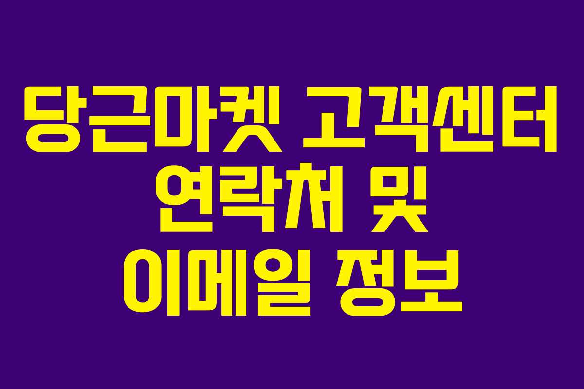 당근마켓 고객센터 연락처 및 이메일 정보