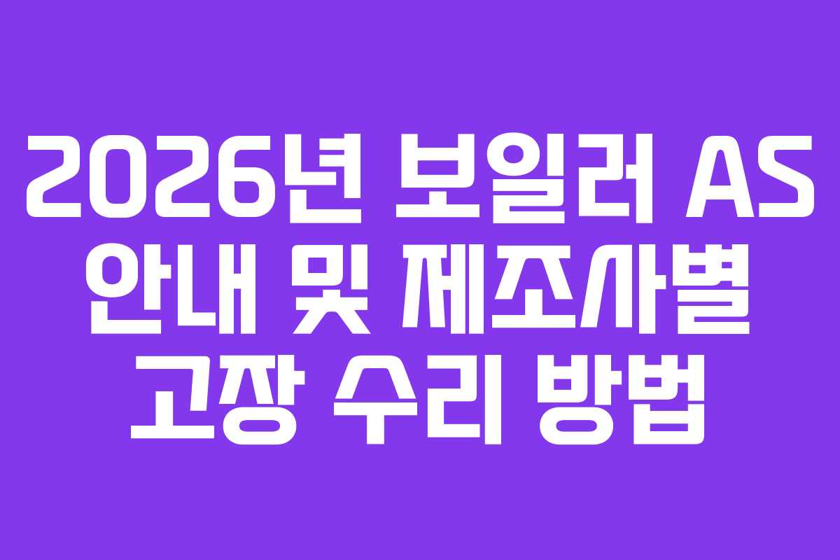 2026년 보일러 AS 안내 및 제조사별 고장 수리 방법