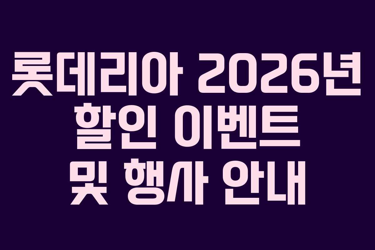 롯데리아 2026년 할인 이벤트 및 행사 안내