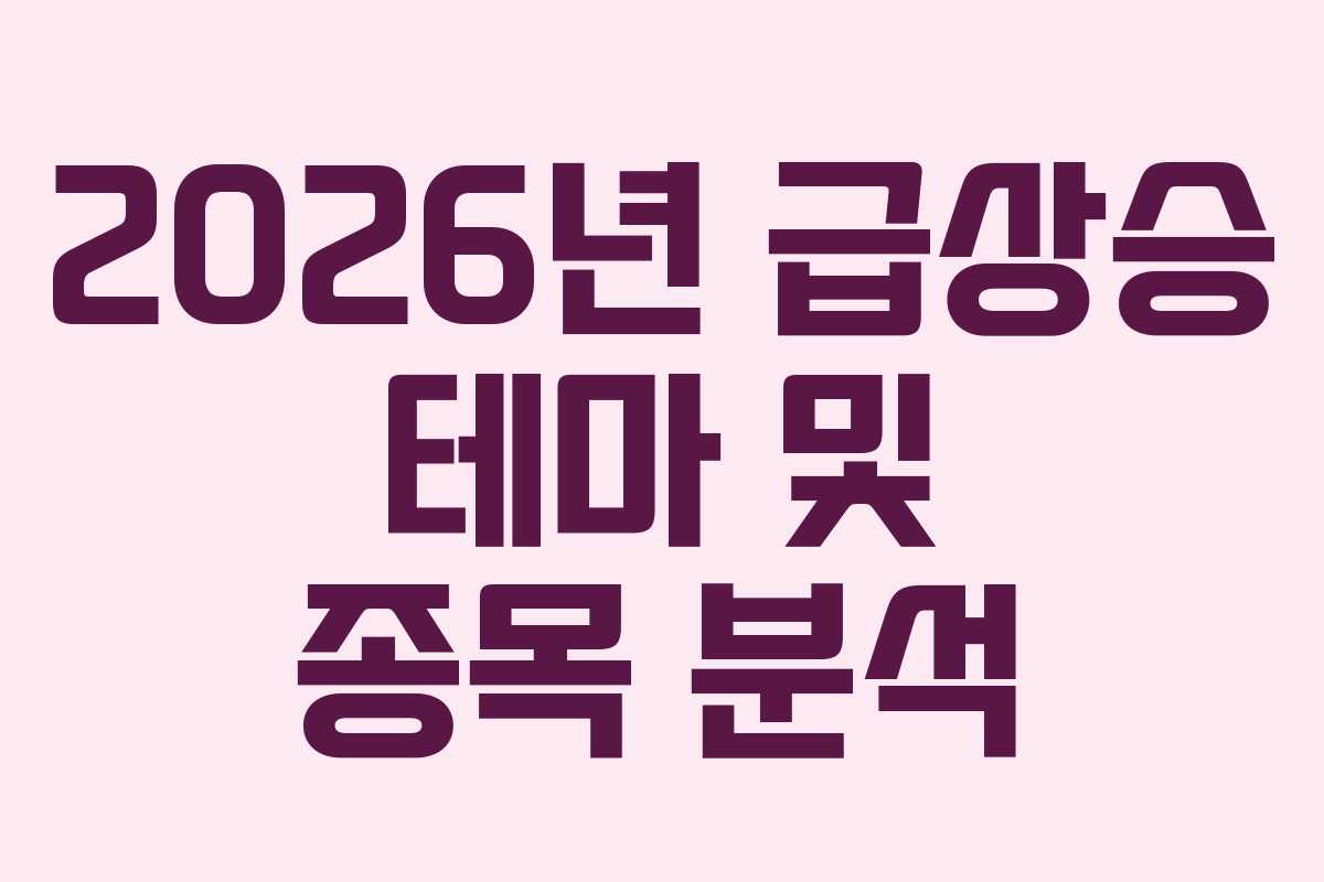 2026년 급상승 테마 및 종목 분석 2026년 급상승 테마 및 종목 분석