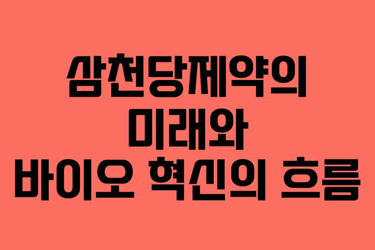 삼천당제약의 미래와 바이오 혁신의 흐름