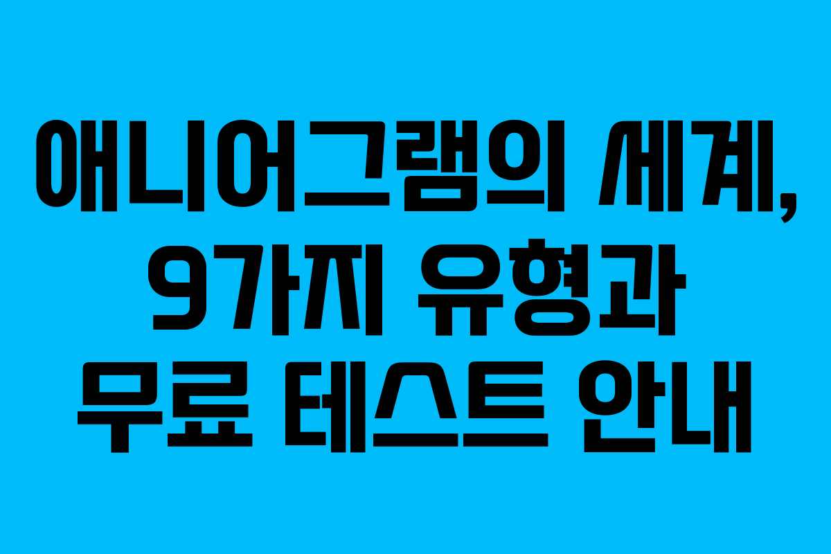 애니어그램의 세계, 9가지 유형과 무료 테스트 안내