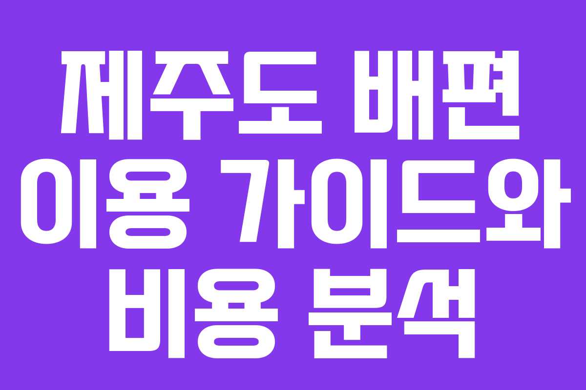 제주도 배편 이용 가이드와 비용 분석