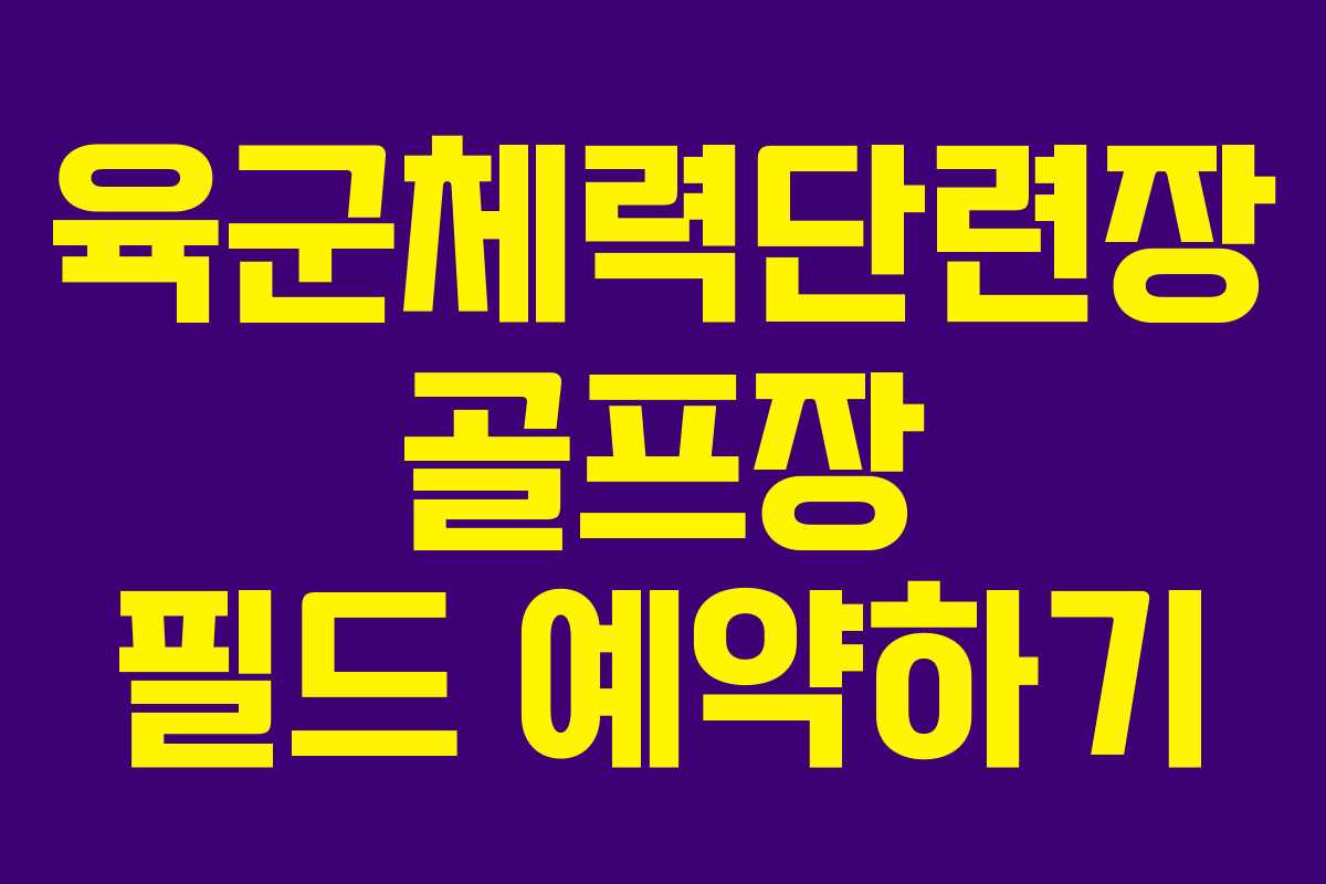 육군체력단련장 골프장 필드 예약하기 육군체력단련장 골프장 필드 예약하기