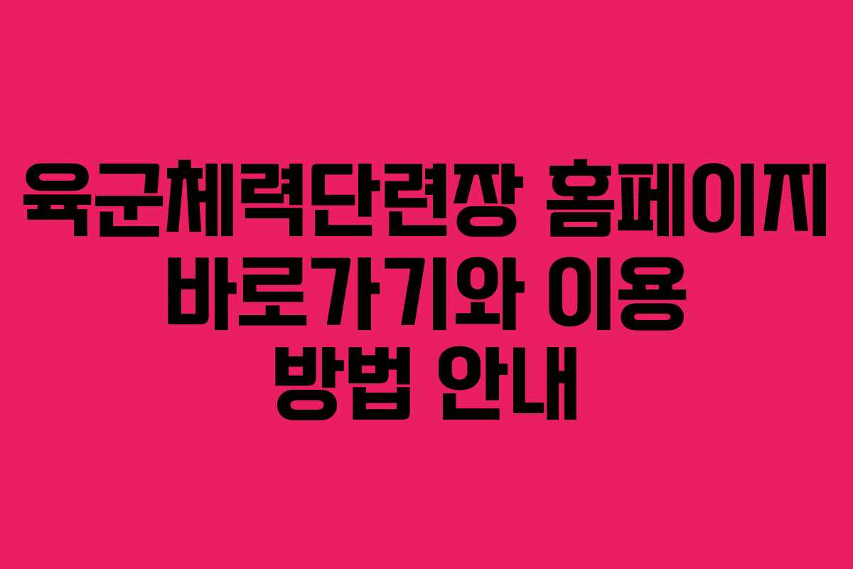 육군체력단련장 홈페이지 바로가기와 이용 방법 안내