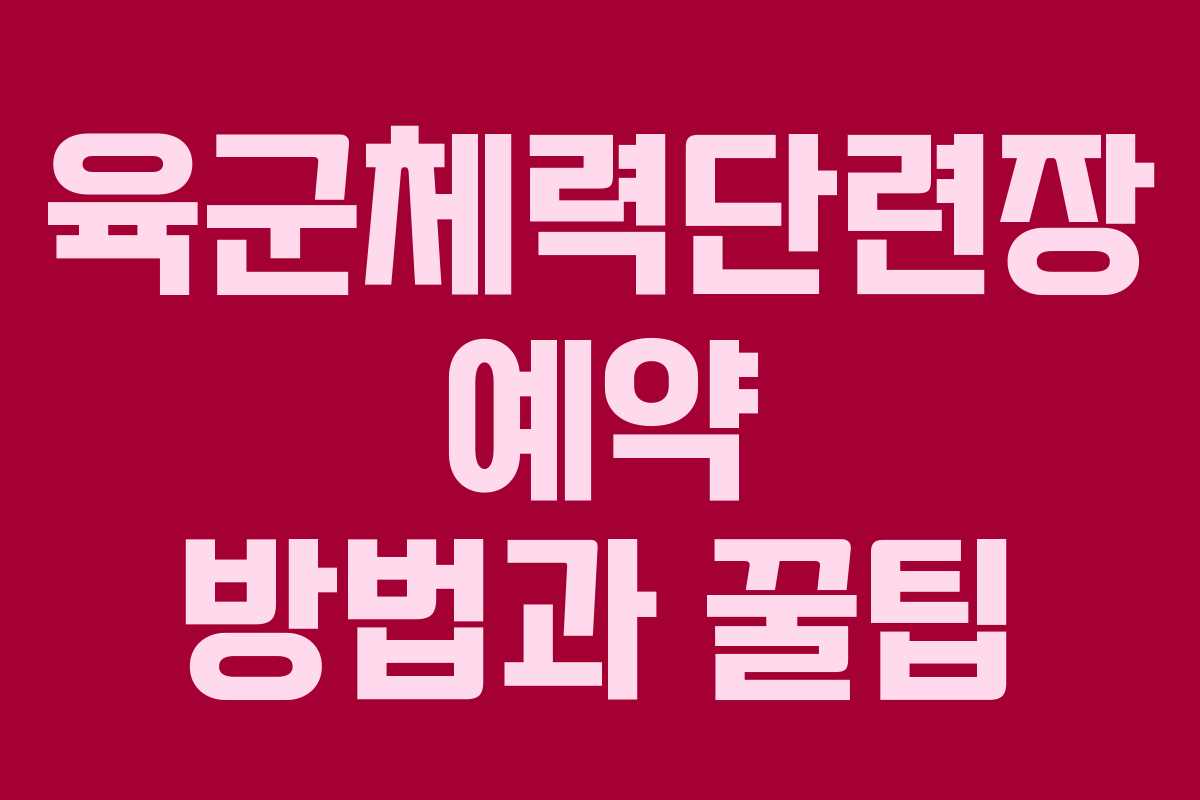 육군체력단련장 예약 방법과 꿀팁