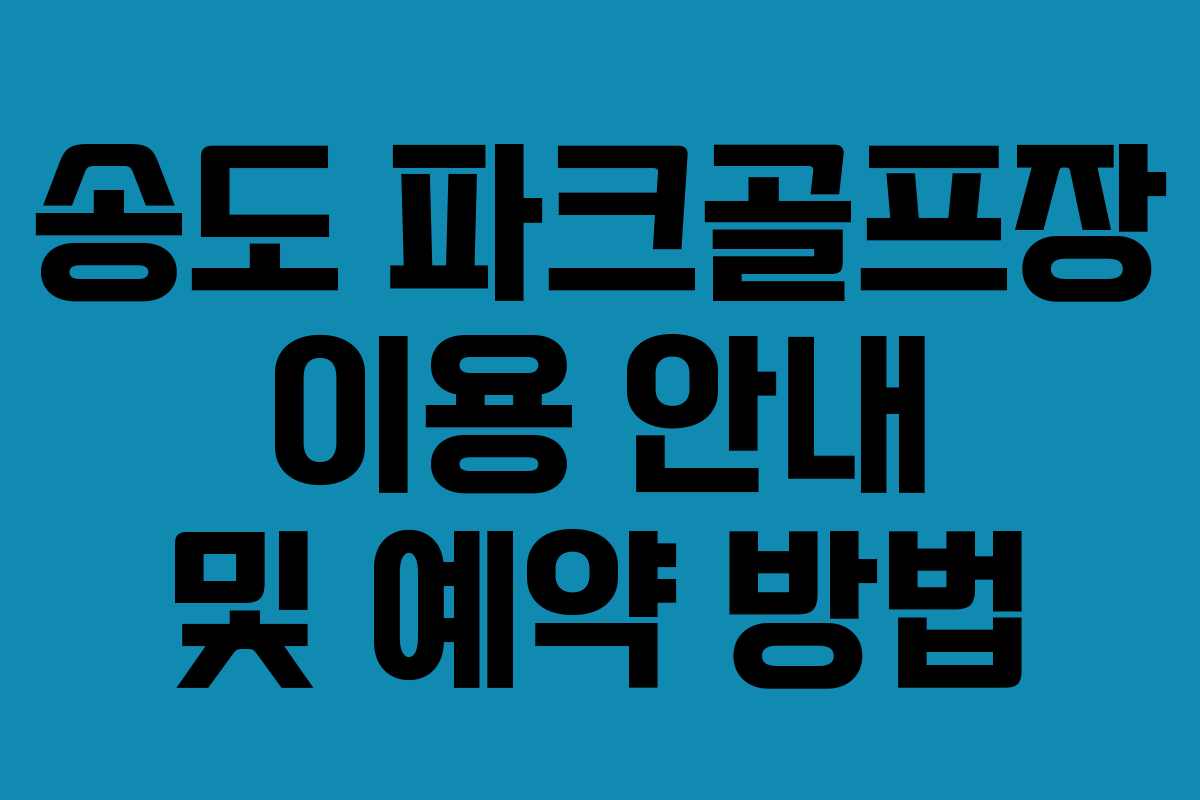 송도 파크골프장 이용 안내 및 예약 방법