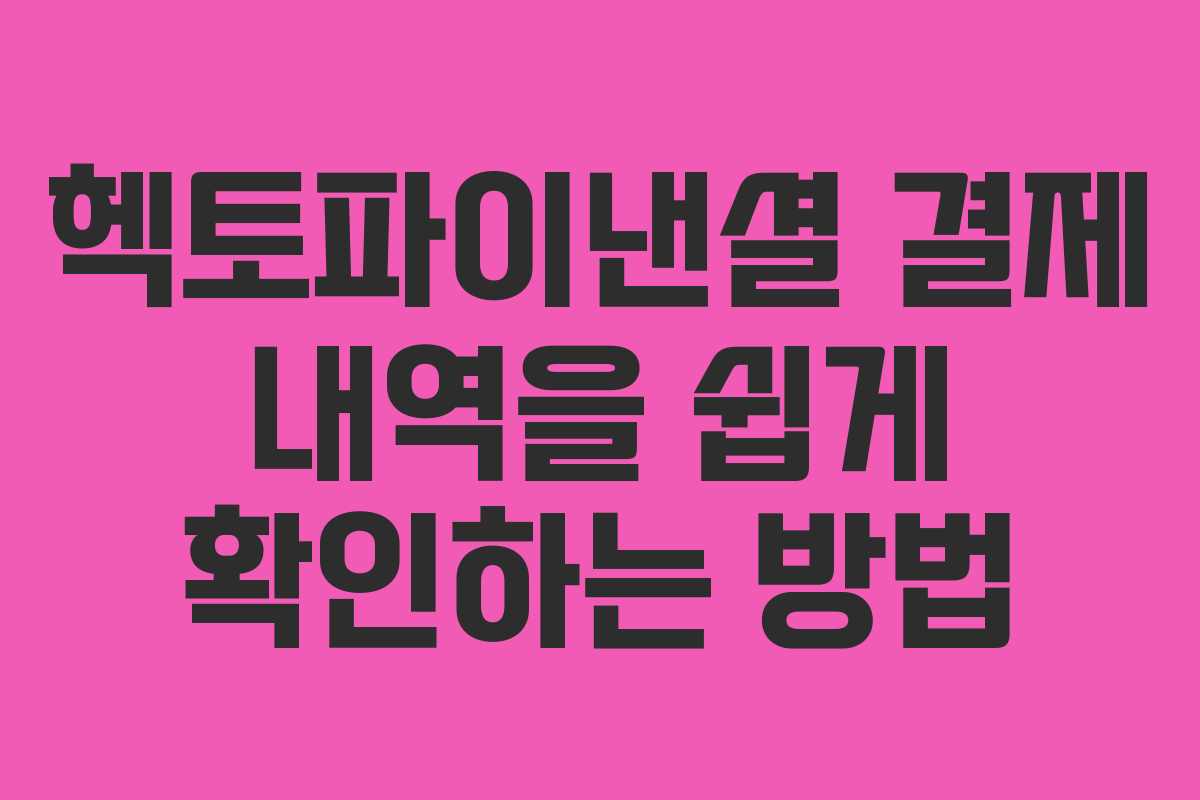 헥토파이낸셜 결제 내역을 쉽게 확인하는 방법 헥토파이낸셜 결제 내역을 쉽게 확인하는 방법
