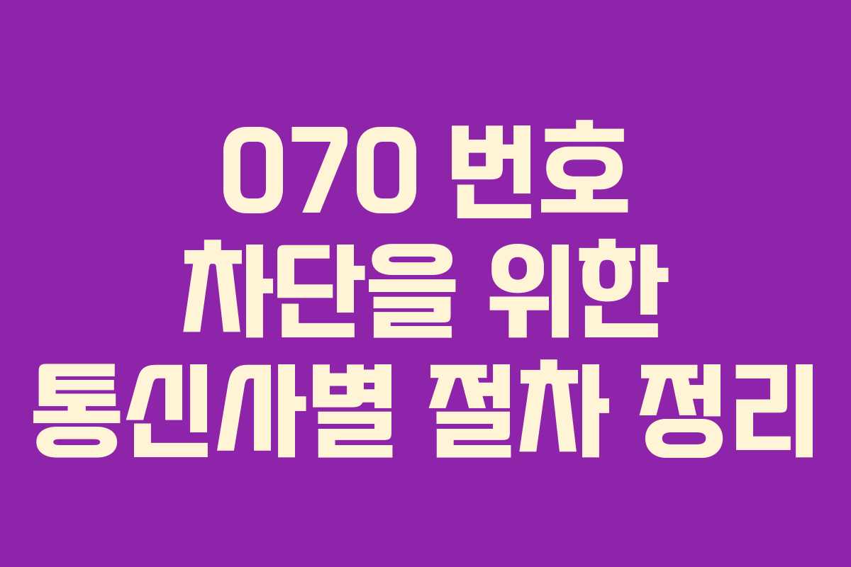 070 번호 차단을 위한 통신사별 절차 정리