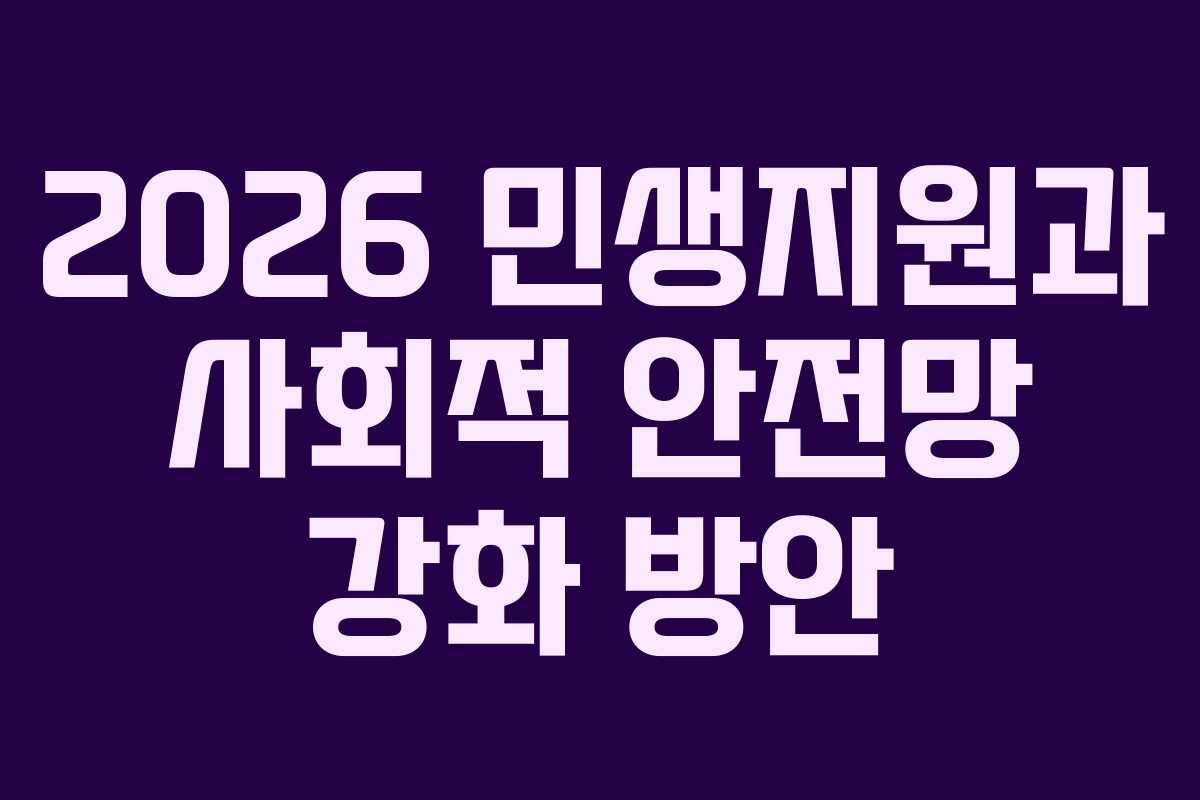 2026 민생지원과 사회적 안전망 강화 방안