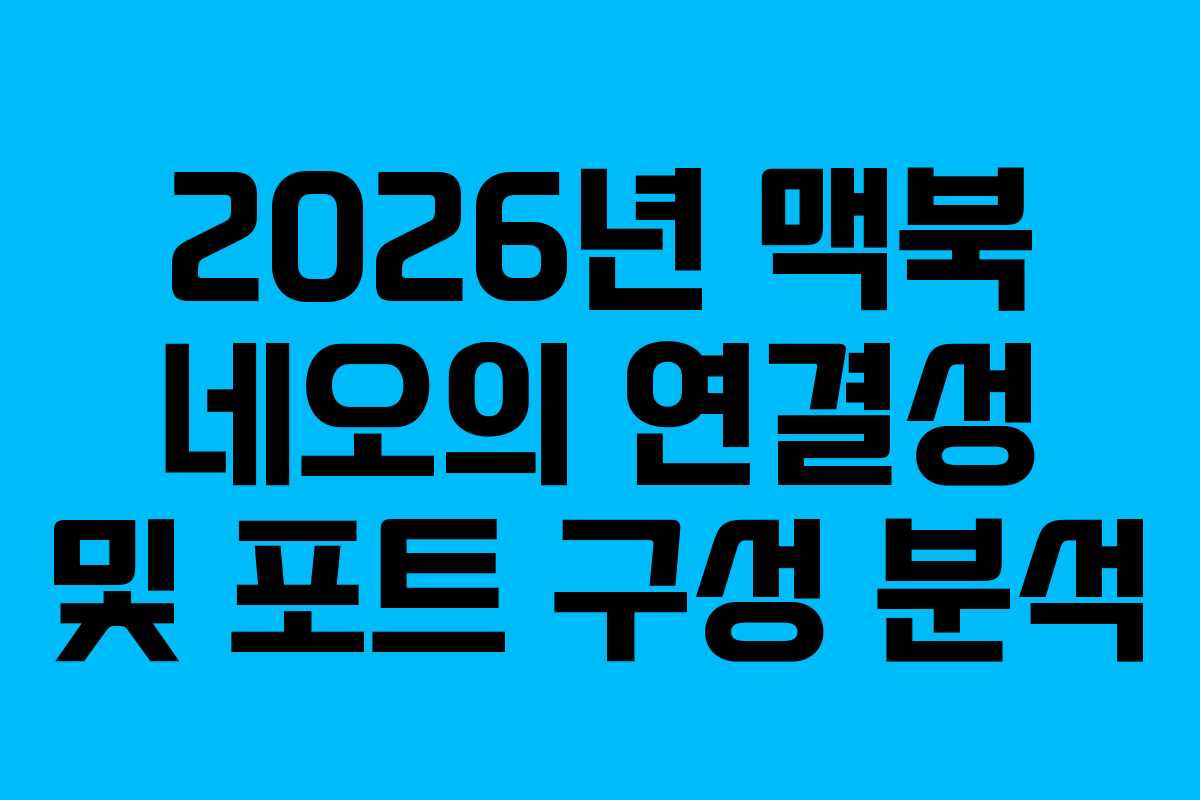 2026년 맥북 네오의 연결성 및 포트 구성 분석