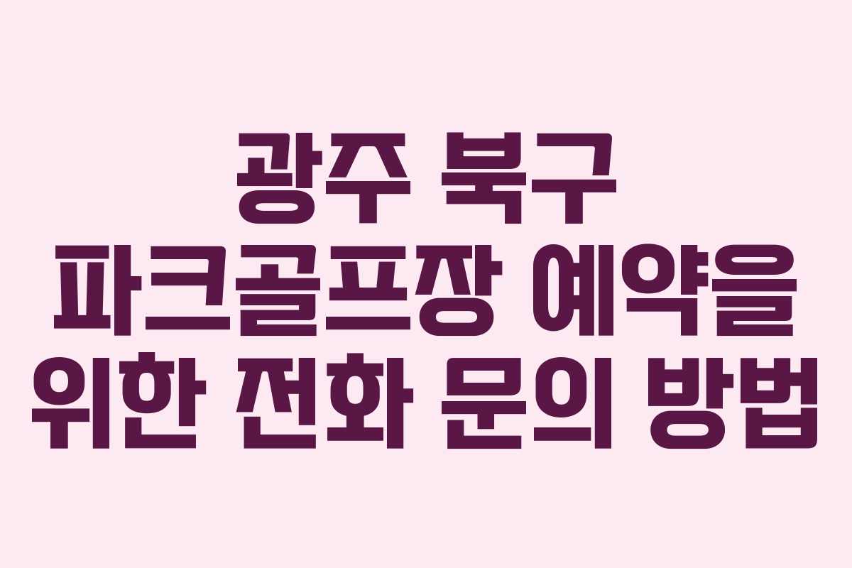 광주 북구 파크골프장 예약을 위한 전화 문의 방법