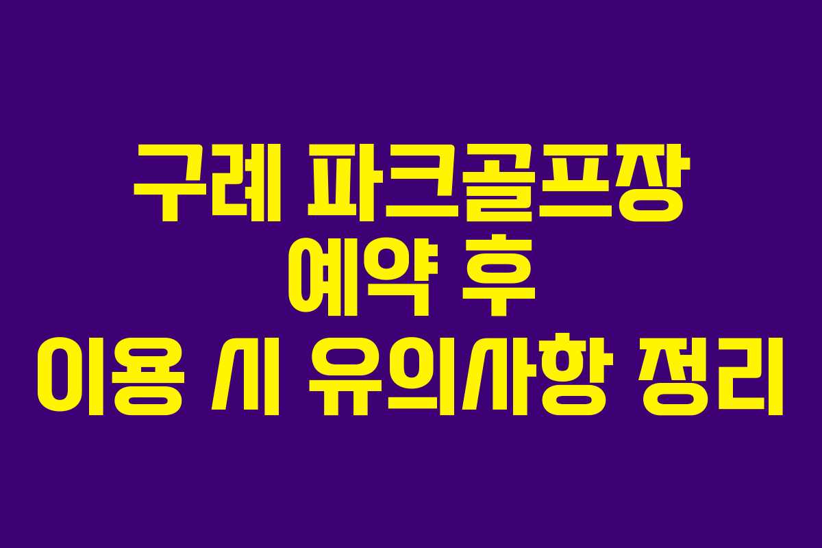 구례 파크골프장 예약 후 이용 시 유의사항 정리