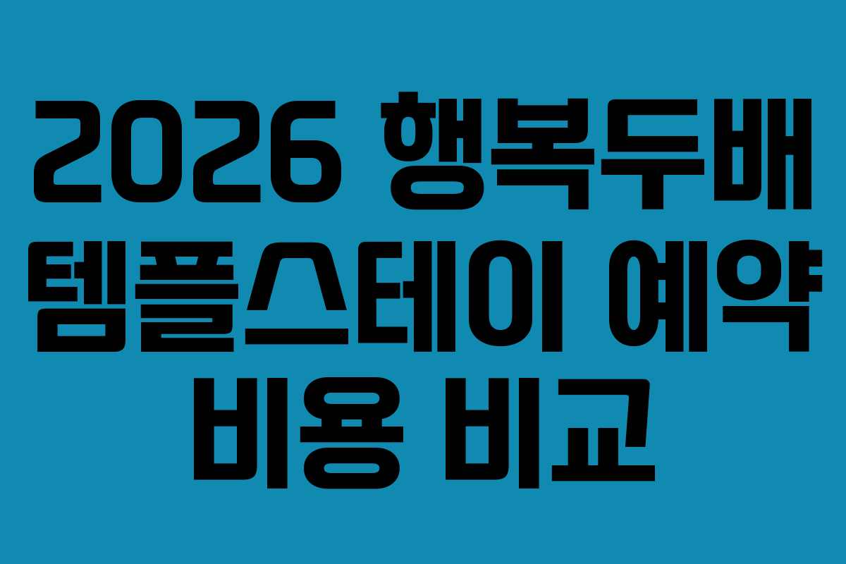 2026 행복두배 템플스테이 예약 비용 비교