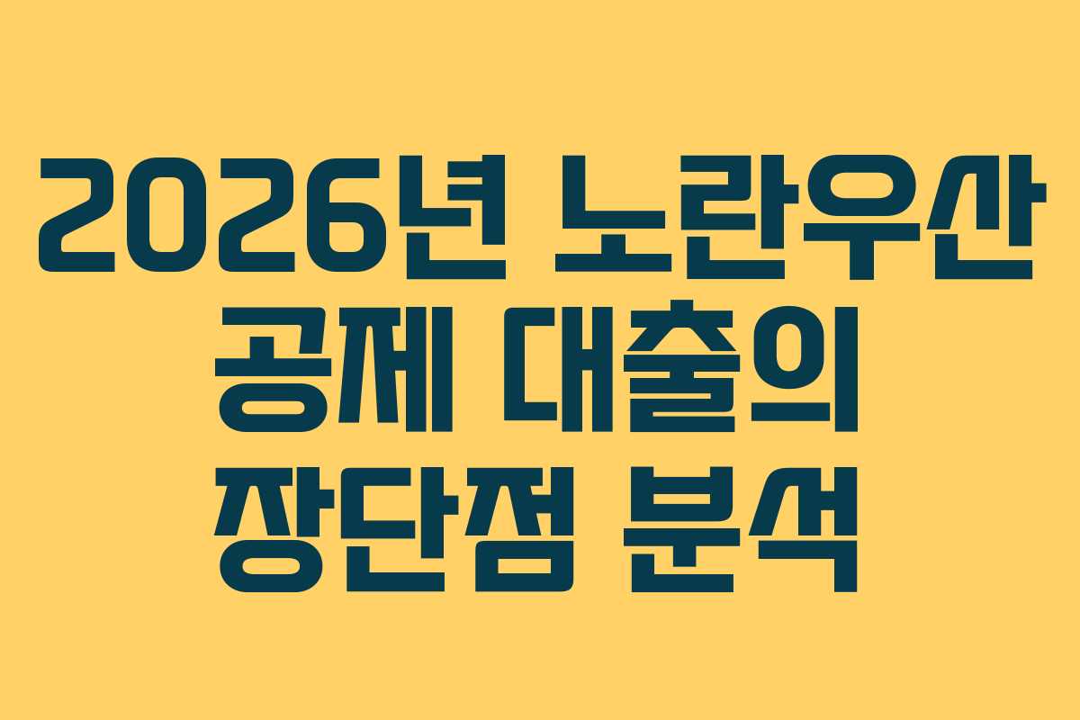 2026년 노란우산 공제 대출의 장단점 분석
