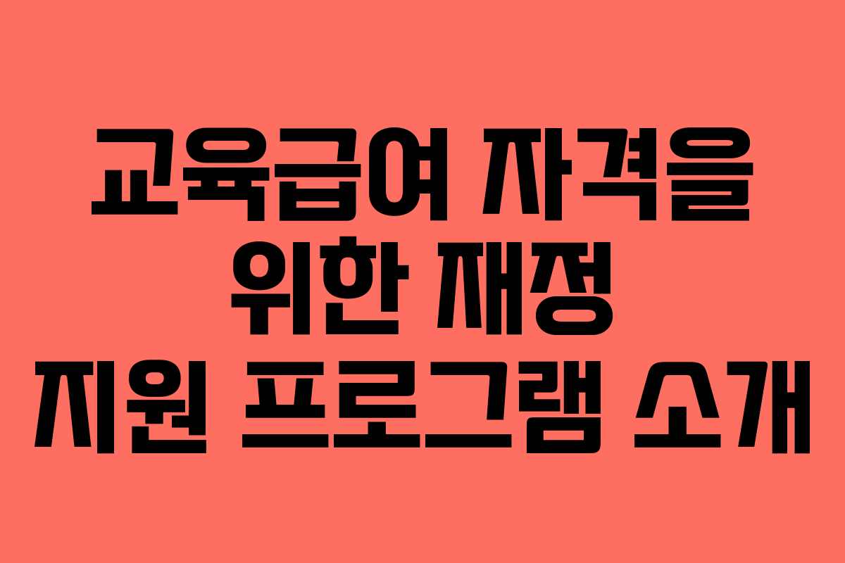 교육급여 자격을 위한 재정 지원 프로그램 소개