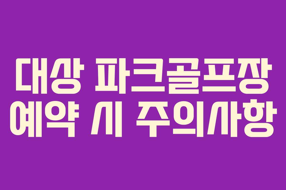 대상 파크골프장 예약 시 주의사항