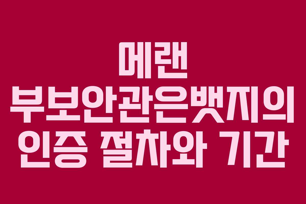 메랜 부보안관은뱃지의 인증 절차와 기간