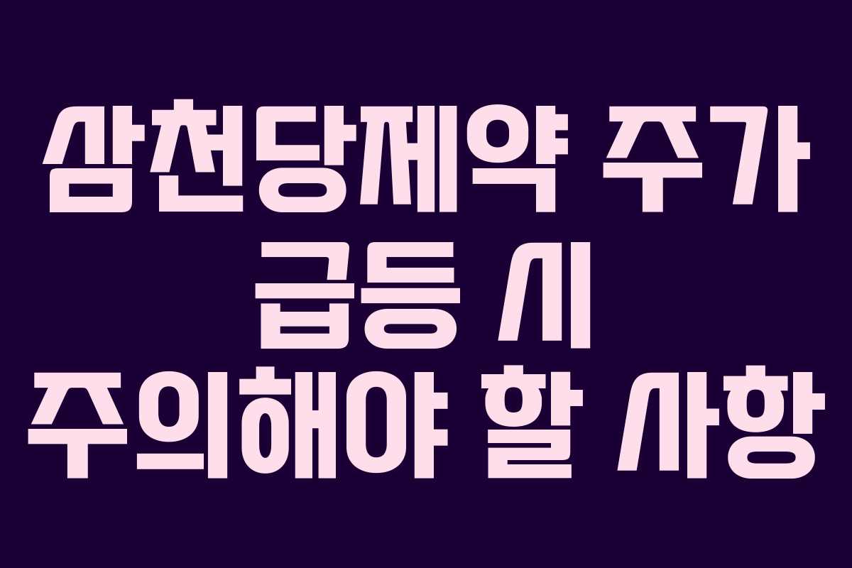 삼천당제약 주가 급등 시 주의해야 할 사항 삼천당제약 주가 급등 시 주의해야 할 사항