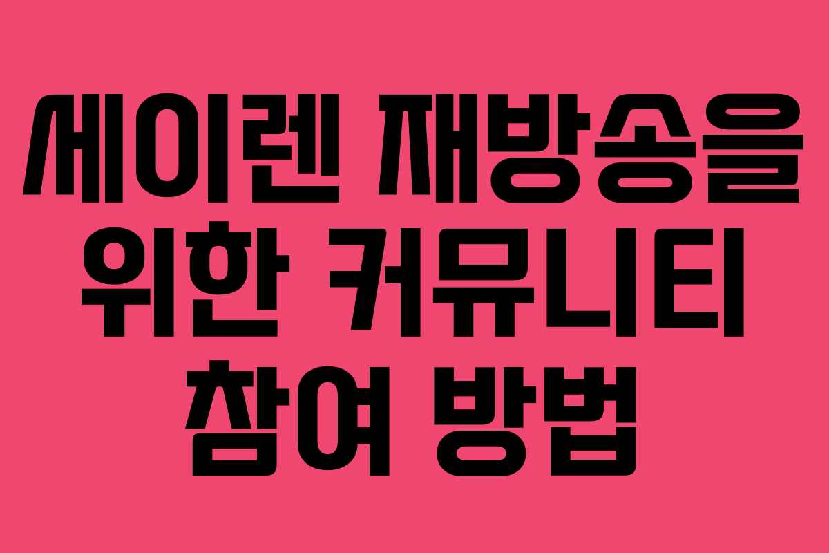 세이렌 재방송을 위한 커뮤니티 참여 방법