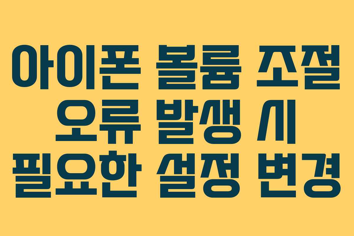 아이폰 볼륨 조절 오류 발생 시 필요한 설정 변경