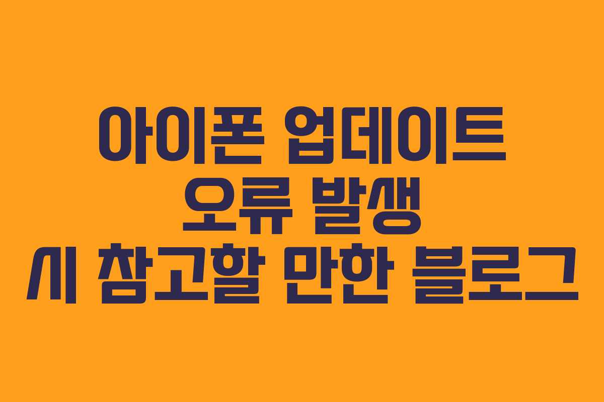 아이폰 업데이트 오류 발생 시 참고할 만한 블로그