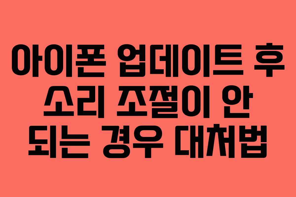 아이폰 업데이트 후 소리 조절이 안 되는 경우 대처법