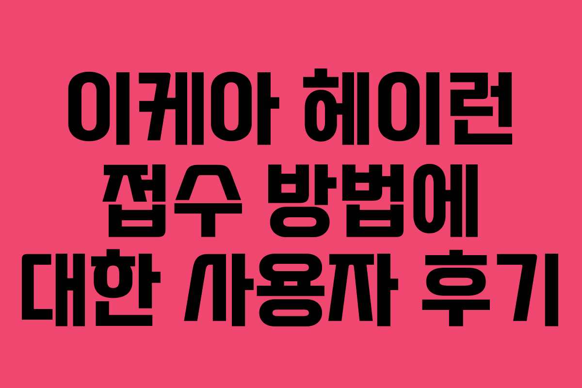 이케아 헤이런 접수 방법에 대한 사용자 후기 이케아 헤이런 접수 방법에 대한 사용자 후기