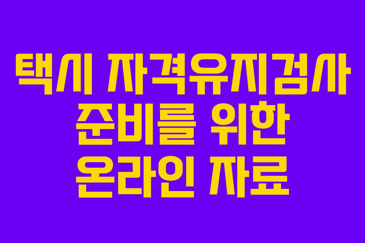 택시 자격유지검사 준비를 위한 온라인 자료