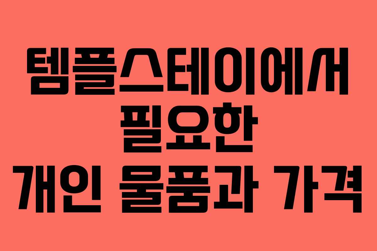 템플스테이에서 필요한 개인 물품과 가격