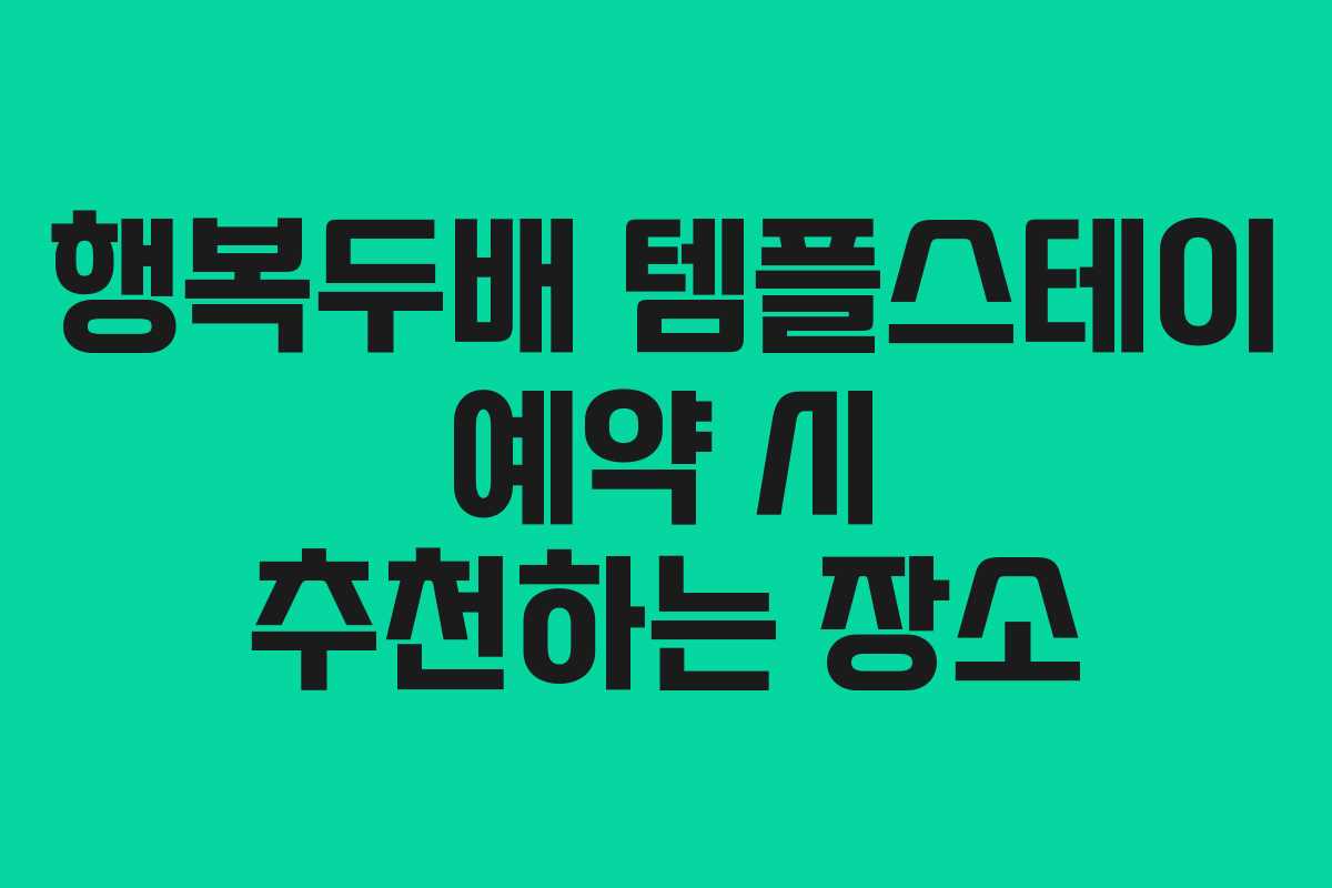 행복두배 템플스테이 예약 시 추천하는 장소