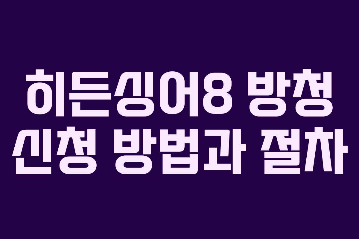 히든싱어8 방청 신청 방법과 절차