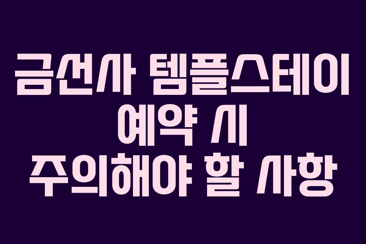 금선사 템플스테이 예약 시 주의해야 할 사항