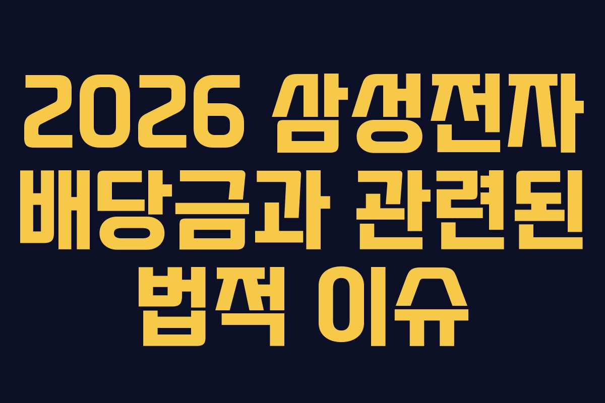 2026 삼성전자 배당금과 관련된 법적 이슈
