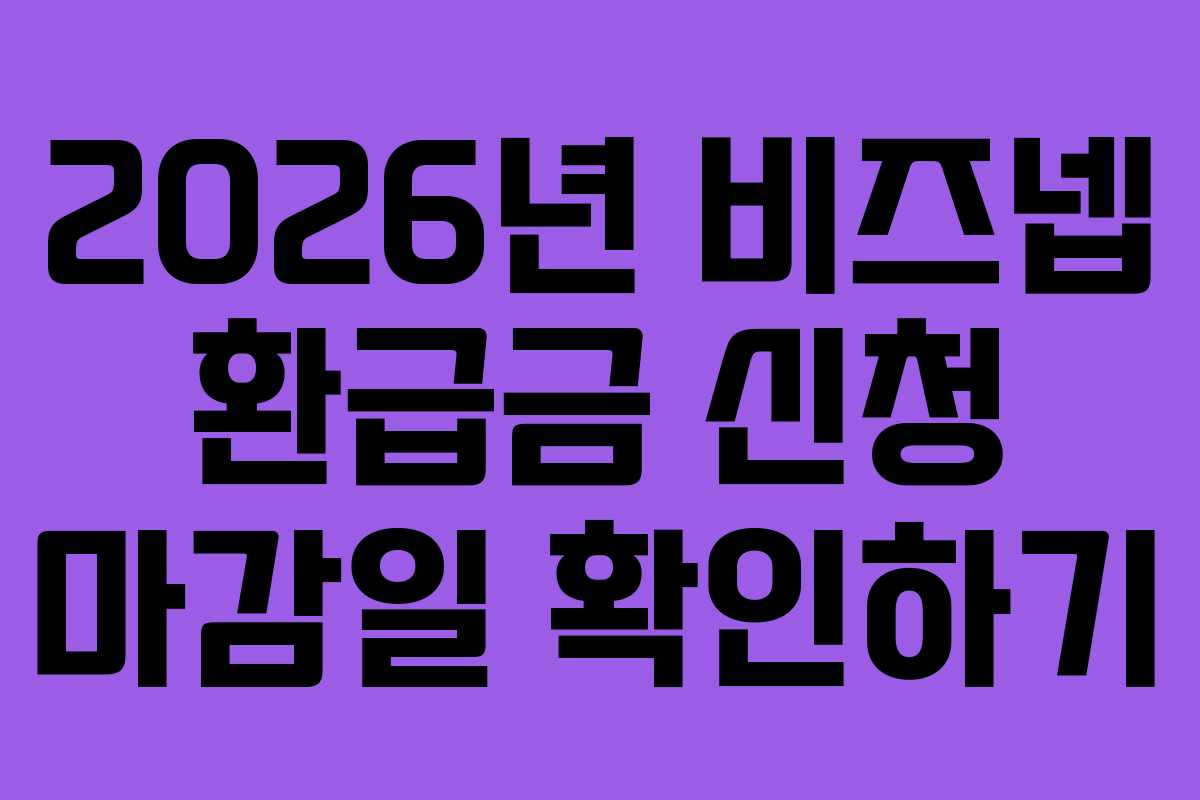 2026년 비즈넵 환급금 신청 마감일 확인하기