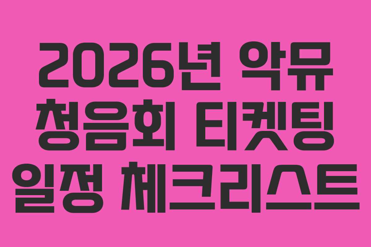 2026년 악뮤 청음회 티켓팅 일정 체크리스트