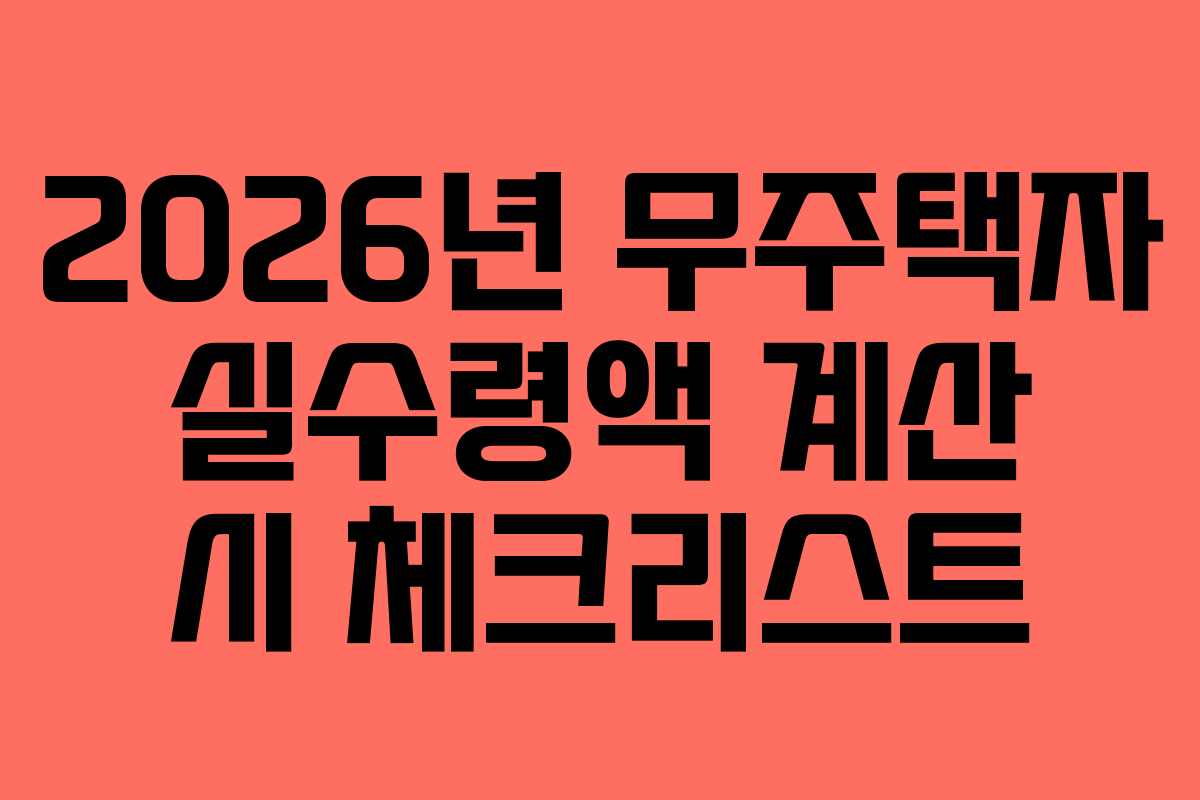 2026년 무주택자 실수령액 계산 시 체크리스트