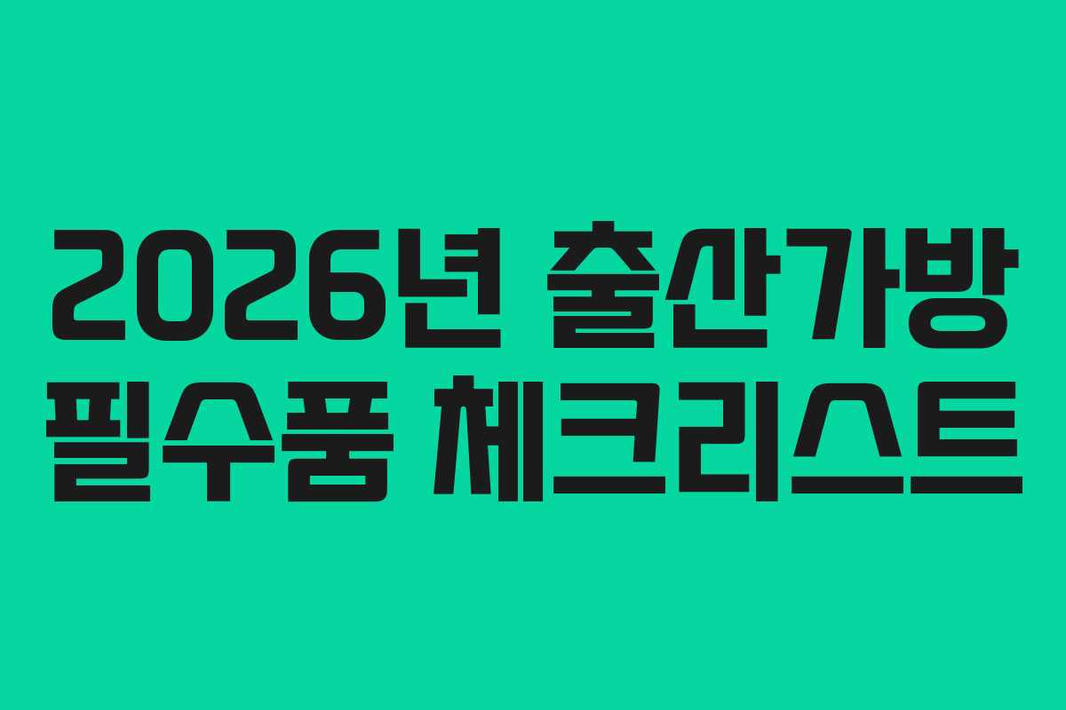 2026년 출산가방 필수품 체크리스트