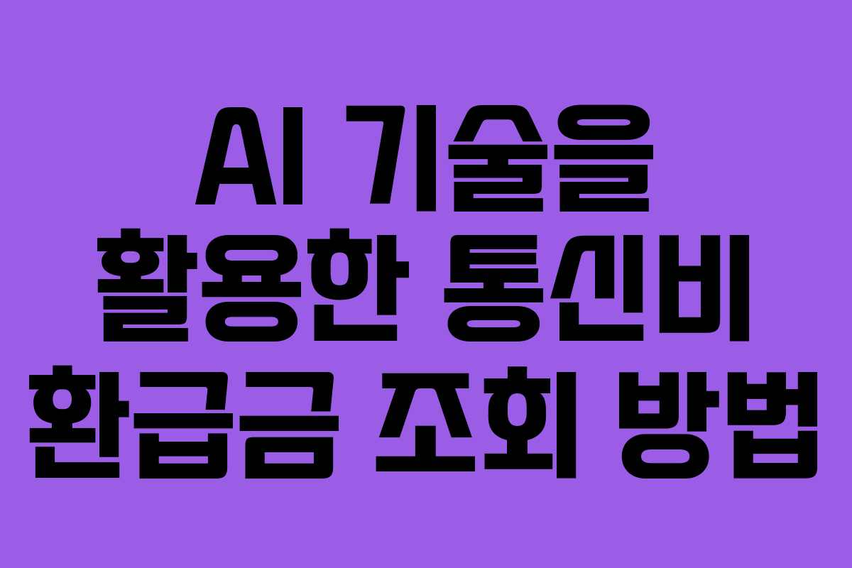 AI 기술을 활용한 통신비 환급금 조회 방법