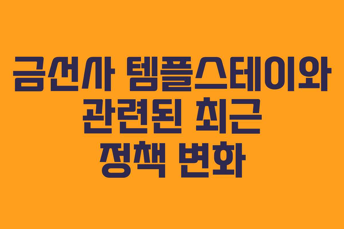 금선사 템플스테이와 관련된 최근 정책 변화
