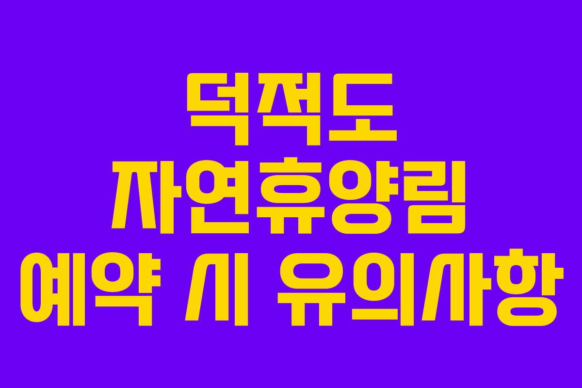 덕적도 자연휴양림 예약 시 유의사항