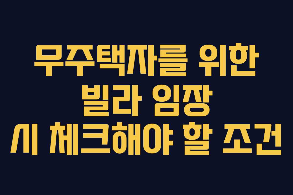 무주택자를 위한 빌라 임장 시 체크해야 할 조건