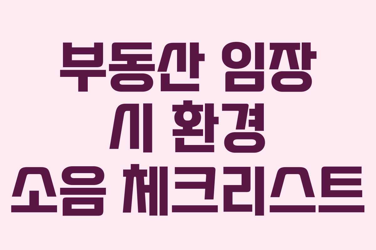 부동산 임장 시 환경 소음 체크리스트