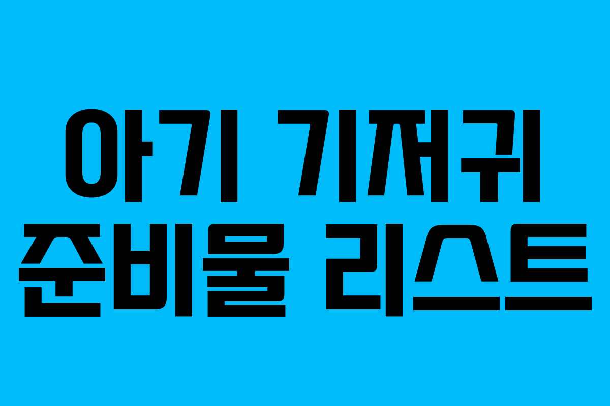 아기 기저귀 준비물 리스트