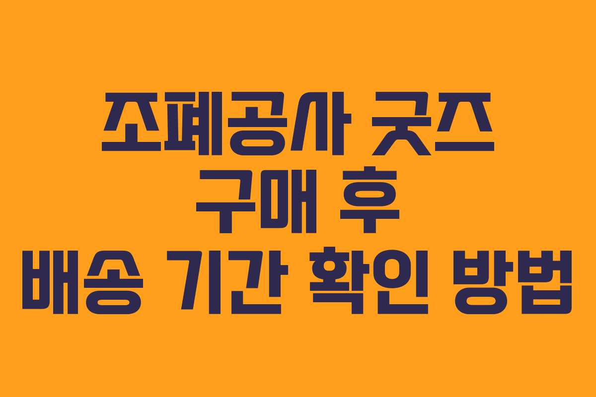 조폐공사 굿즈 구매 후 배송 기간 확인 방법