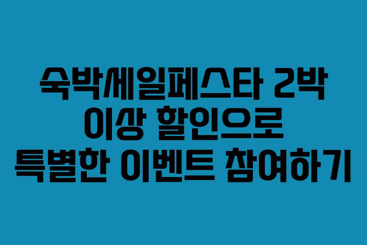 숙박세일페스타 2박 이상 할인으로 특별한 이벤트 참여하기