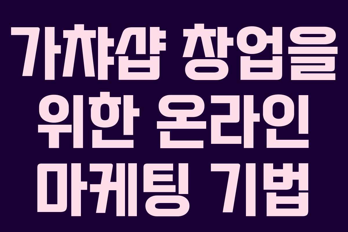 가챠샵 창업을 위한 온라인 마케팅 기법