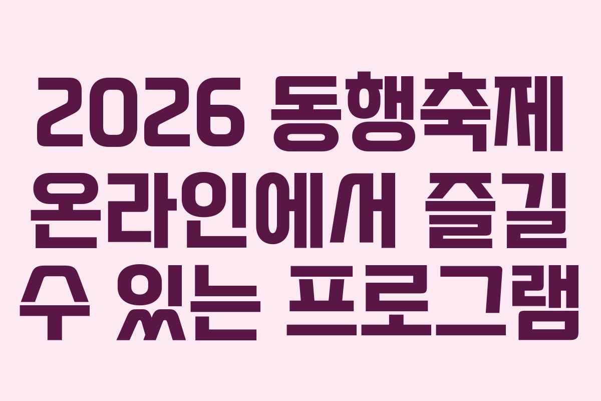 2026 동행축제 온라인에서 즐길 수 있는 프로그램
